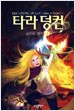 타라덩컨5: 금지된 대륙 (상,하) 소피 오두인 마니코니안